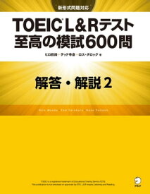 [新形式問題対応／音声DL付] TOEIC(R) L&Rテスト 至高の模試600問　模試2　解答・解説編【電子書籍】[ ヒロ前田 ]
