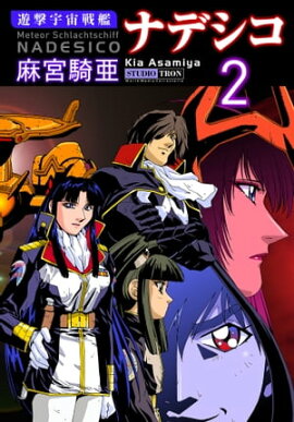 遊撃宇宙戦艦ナデシコ (2) 