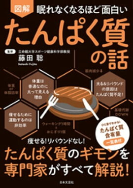 眠れなくなるほど面白い 図解 たんぱく質の話 