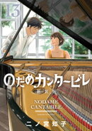 のだめカンタービレ 新装版(13)