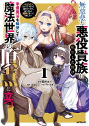 無慈悲な悪役貴族に転生した僕は掌握魔法を駆使して魔法世界の頂点に立つ　～ヒロインなんていないと諦めていたら向…