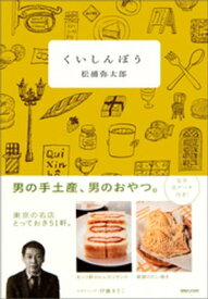 くいしんぼう【電子書籍】[ 松浦弥太郎 ]