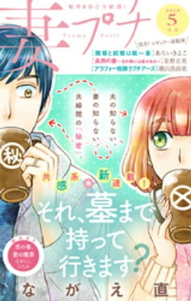 妻プチ 2020年5月号（2020年4月8日発売） 