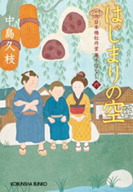 はじまりの空～日本橋牡丹堂　菓子ばなし（六）～【電子書籍】[ 中島久枝 ]