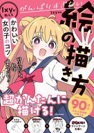 がんばりすぎない絵の描き方　Ixyが教えるかわいい女の子のコツ【電子書籍】[ Ixy ]
