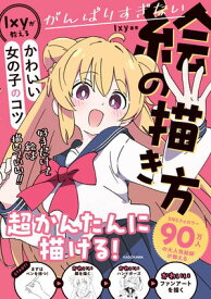 がんばりすぎない絵の描き方　Ixyが教えるかわいい女の子のコツ【電子書籍】[ Ixy ]