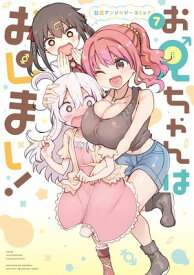 お兄ちゃんはおしまい！ 公式アンソロジーコミック（7） 【電子書籍】[ アンソロジー ]