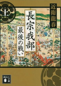 長宗我部　最後の戦い（上）【電子書籍】[ 近衛龍春 ]