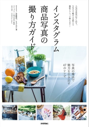 楽天Kobo電子書籍ストア: インスタグラム 商品写真の撮り方ガイド