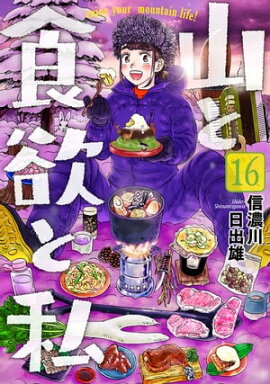 山と食欲と私　16巻 