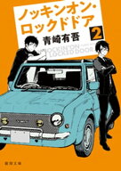 ノッキンオン・ロックドドア2 【電子書籍】[ 青崎有吾 ]