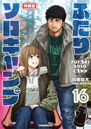 ふたりソロキャンプ（１６）　特装版