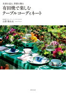 有田焼で楽しむテーブルコーディネート 名窯を巡る、季節を飾る【電子書籍】[ 山野舞由未 ]