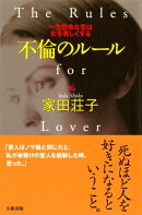 不倫のルール(大和出版)