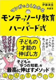 マンガでよくわかる モンテッソーリ教育×ハーバード式 子どもの才能の伸ばし方【電子書籍】[ 伊藤美佳 ]