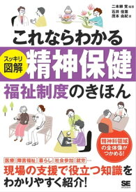 これならわかる〈スッキリ図解〉精神保健福祉制度のきほん【電子書籍】[ 二本柳覚 ]