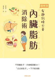 ?臟脂肪消除術 不用餓肚子、外食喝酒都OK！「凸凸的肚子」一下子就消除【電子書籍】[ 栗原毅 ]