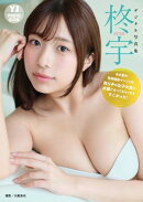 【デジタル限定 YJ PHOTO BOOK】柊宇写真集「あの夏の恒例撮影イベントの売り子の女子大生に水着になってもらったら…