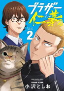 ブラザー仁義　2