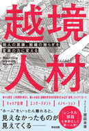 越境人材ーー個人の葛藤、組織の揺らぎを変革の力に変える