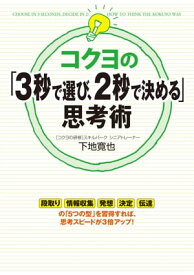 コクヨの「3秒で選び、2秒で決める」思考術【電子書籍】[ 下地　寛也 ]