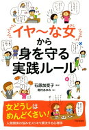 「イヤ〜な女」から身を守る実践ルール
