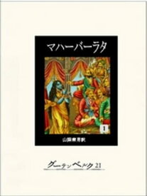 マハーバーラタ　第一巻【電子書籍】[ 不詳 ]