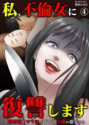 私、不倫女に復讐します〜略奪婚・ママ活・ドロ沼不倫の悪女たち　：4