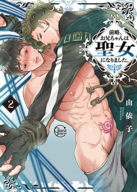前略、お兄ちゃんは聖女になりました。２【単行本版特典ペーパー付き】 