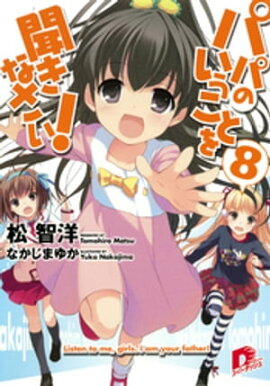 パパのいうことを聞きなさい！8 