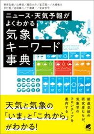 ニュース・天気予報がよくわかる気象キーワード事典【電子書籍】[ 筆保弘徳 ]