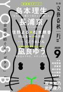 別冊文藝春秋 電子版33号 (2020年9月号)