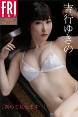 吉行ゆきの　「初めて見せます…」　ＦＲＩＤＡＹデジタル写真集 