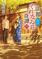 京都くれなゐ荘奇譚（四） 呪いは朱夏に恋う【電子書籍】[ 白川紺子 ]