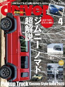 driver 2025年 4月号