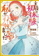 主役の初体験、私が奪っちゃいました　【単話版】: 14-1