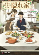 王都の行き止まりカフェ『隠れ家』　〜うっかり魔法使いになった私の店に筆頭文官様がくつろぎに来ます〜…