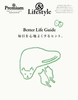 & Premium特別編集　Better Life Guide　毎日を心地よくするヒント。 