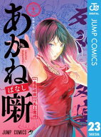 あかね噺 23 【電子書籍】[ 末永裕樹 ]