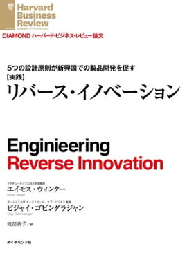 【実践】リバース・イノベーション 