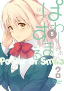 ぱわーおぶすまいる。 5巻