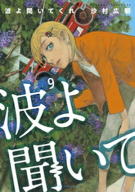 波よ聞いてくれ（９） 