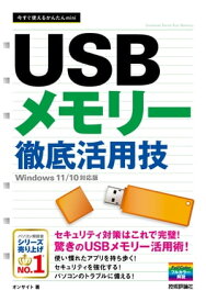 今すぐ使えるかんたんmini　USBメモリー　徹底活用技 ［Windows 11/10対応版］【電子書籍】[ オンサイト ]