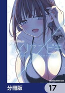 アイノセンビキ　〜ママ活したらママができた話〜【分冊版】　17