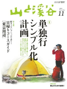 月刊山と溪谷 2013年11月号 2013年11月号