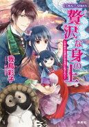 贅沢な身の上11 ときめきは遥かなる河に乱されて!