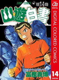 幽★遊★白書 カラー版 14【電子書籍】[ 冨樫義博 ]