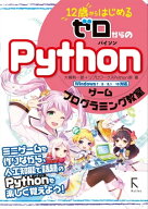 12歳からはじめるゼロからのPythonゲームプログラミング教室(リフロー版) 【電子書籍】[ 大槻有一郎 ]