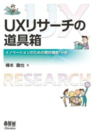 UXリサーチの道具箱 イノベーションのための質的調査・分析【電子書籍】[ 樽本徹也 ]