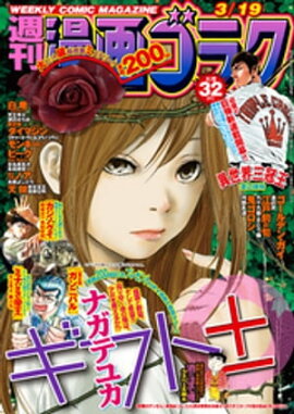 漫画ゴラク 2021年 3/19 号 